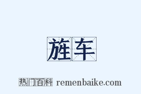 旌车是什么意思的图片